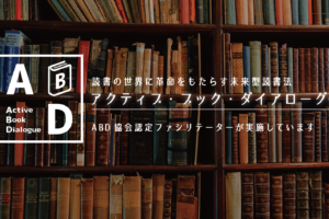 未来型読書法アクティブ・ブック・ダイアログ