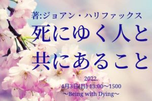 4/3開催「死にゆく人と共にあること〜Being with Dying〜」オンライン読書&瞑想会