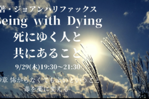 9/29オンライン読書&瞑想会 Being with Dying【死にゆく人と共にあること】